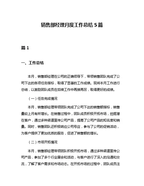 销售部经理月度工作总结5篇