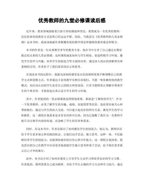 优秀教师的九堂必修课读后感
