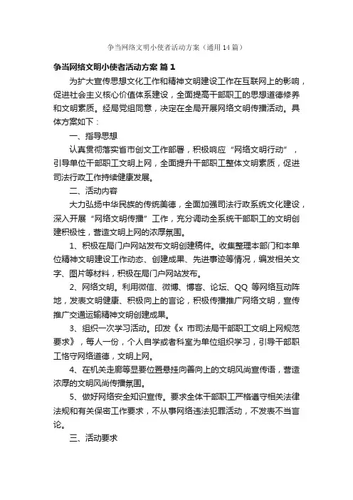 争当网络文明小使者活动方案（通用14篇）