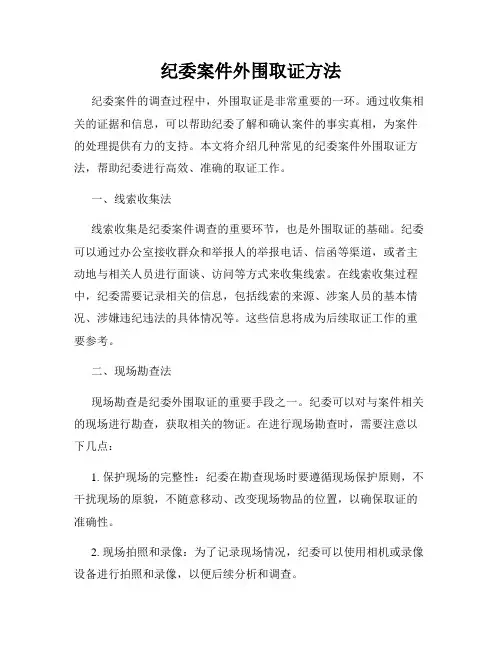 纪委案件外围取证方法
