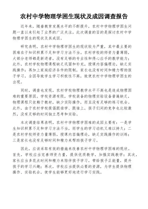 农村中学物理学困生现状及成因调查报告