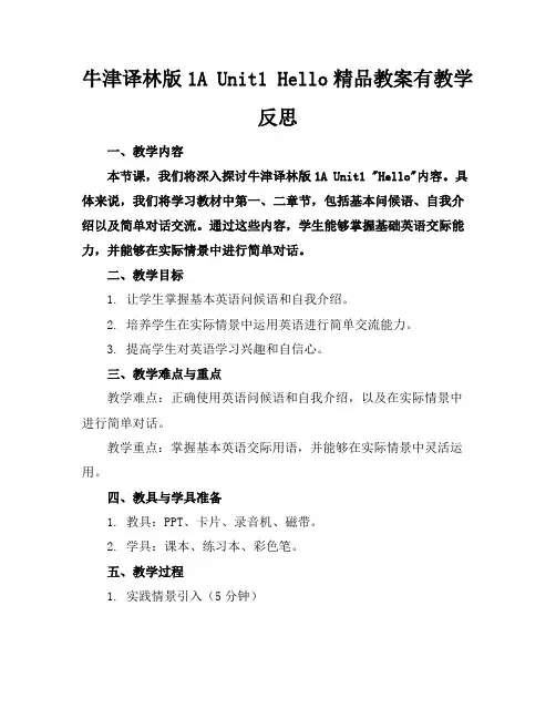 牛津译林版1AUnit1Hello精品教案有教学反思