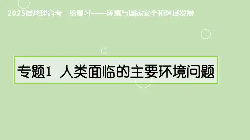专题1：人类面临的主要环境问题(复习课件)-备战2025年高考地理一轮复习精讲精练辑(上海专用)