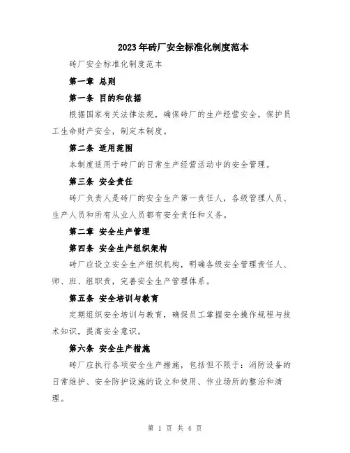 2023年砖厂安全标准化制度范本