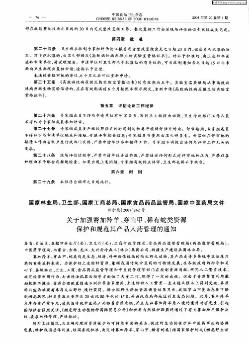 国家林业局、卫生部、国家工商总局、国家食品药品监管局、国家中医药局文件林护发[2007]242号：关于加