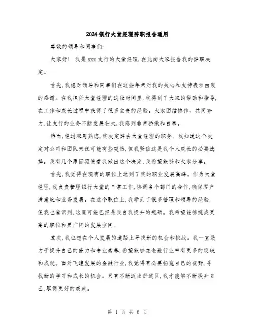 2024银行大堂经理辞职报告通用(三篇)