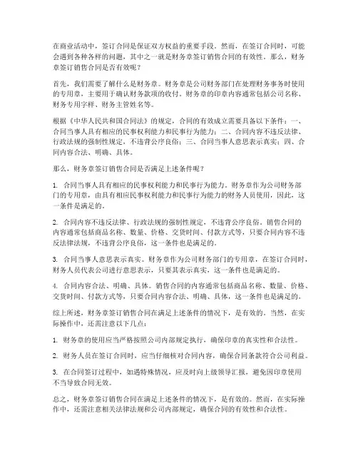 财务章签订销售合同有效么