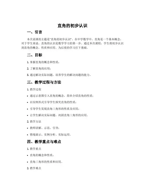 《直角的初步认识》说课稿