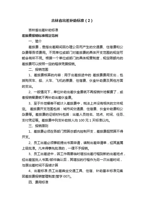 吉林省出差补助标准（2）