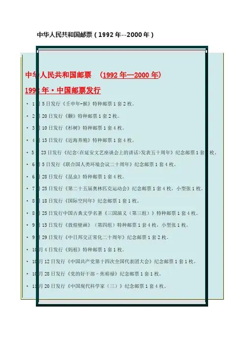 中华人民共和国邮票（1992年--2000年）