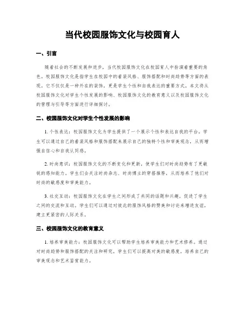 当代校园服饰文化与校园育人