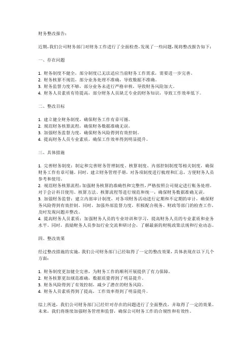 财务整改报告和整改措施
