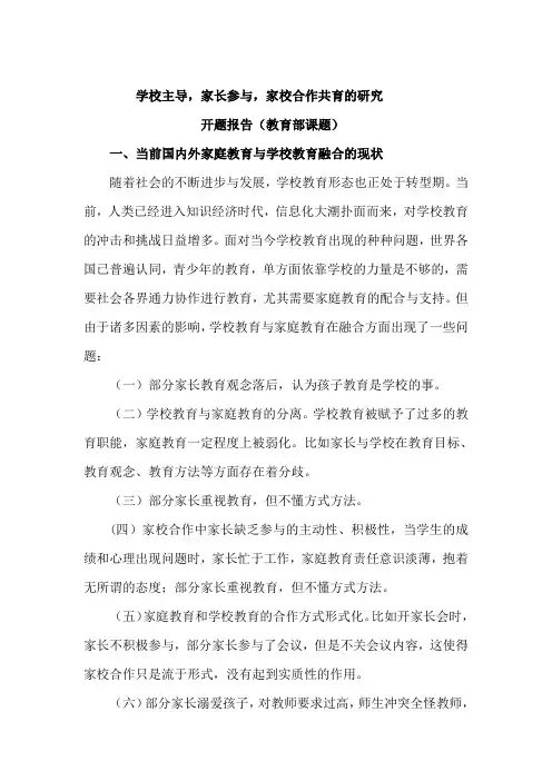 学校主导,家长参与,家校合作共育的研究开题报告