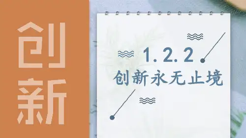 1.2.2 创新永无止境(九年级道德与法治上册课件)