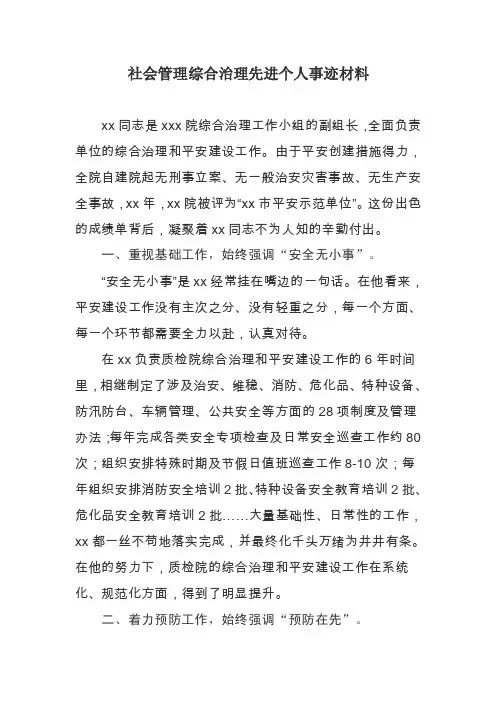 社会管理综合治理先进个人事迹材料