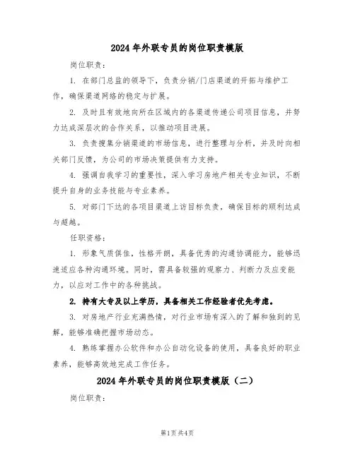 2024年外联专员的岗位职责模版（四篇）