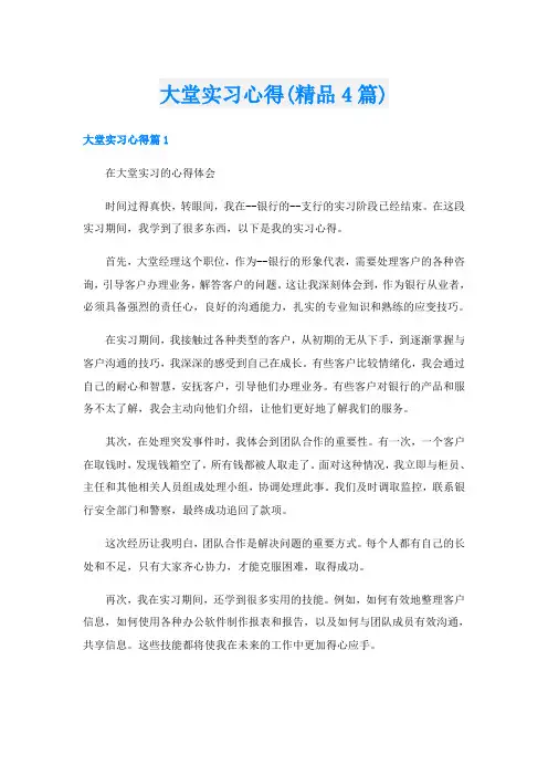 大堂实习心得(精品4篇)