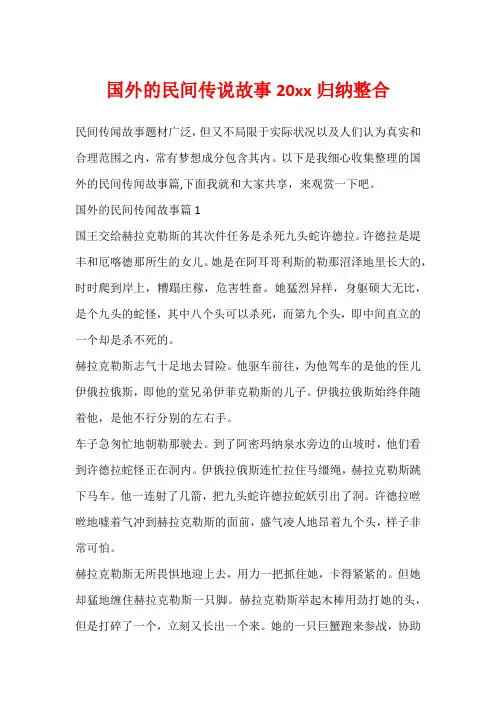 国外的民间传说故事20xx归纳整合