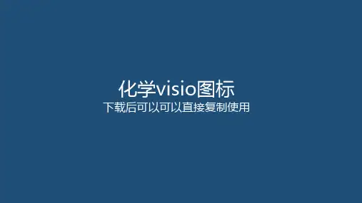 化学visio图标