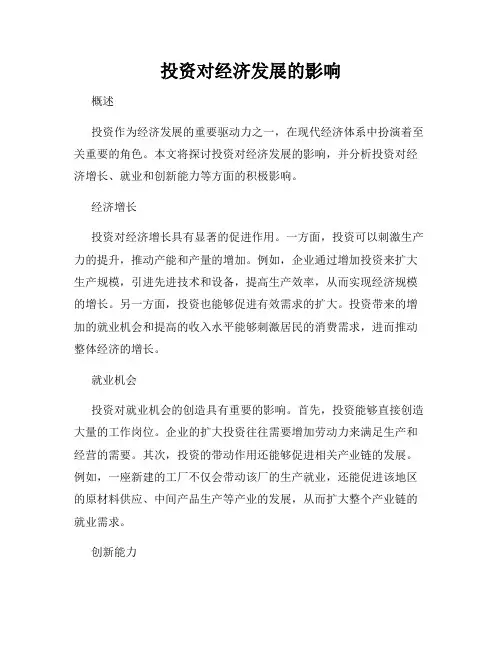 投资对经济发展的影响