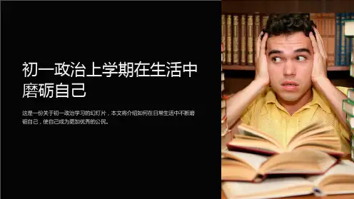 初一政治上学期在生活中磨砺自己-课件