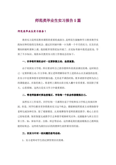 师范类毕业生实习报告5篇