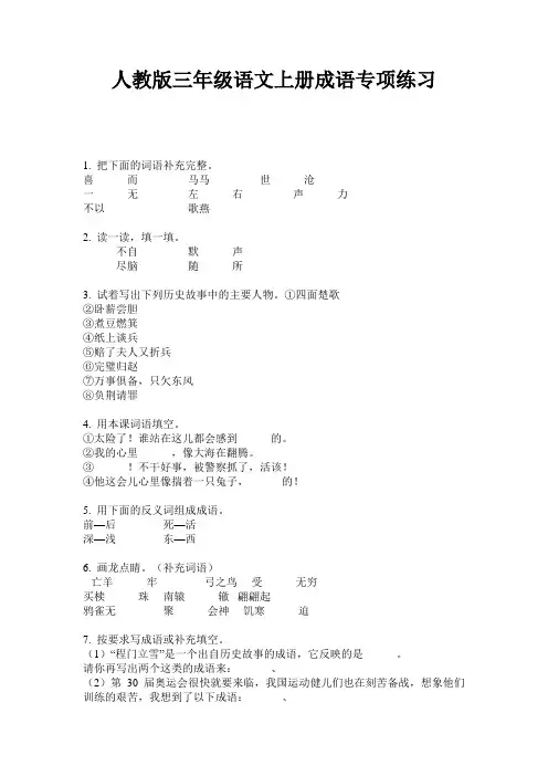 人教版三年级语文上册成语专项练习