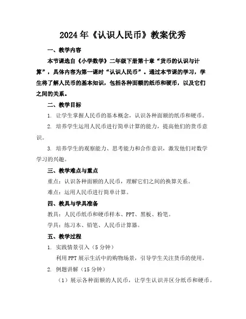 2024年《认识人民币》教案优秀