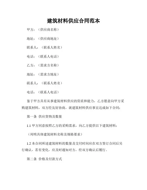建筑材料供应合同范本