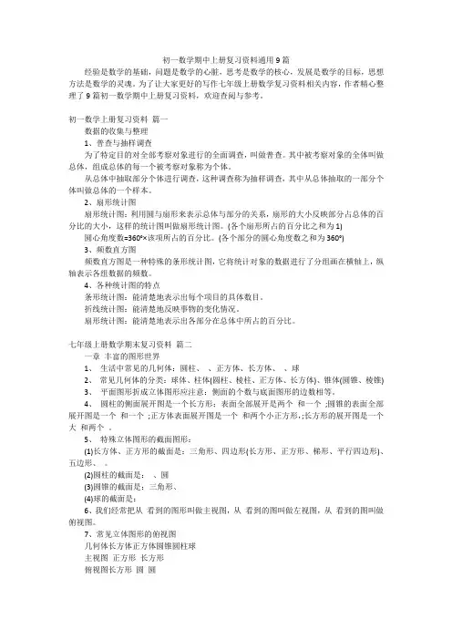初一数学期中上册复习资料通用9篇