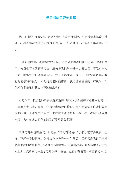 学习书法的好处5篇