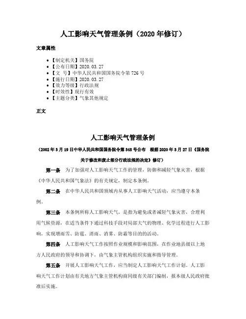 人工影响天气管理条例（2020年修订）