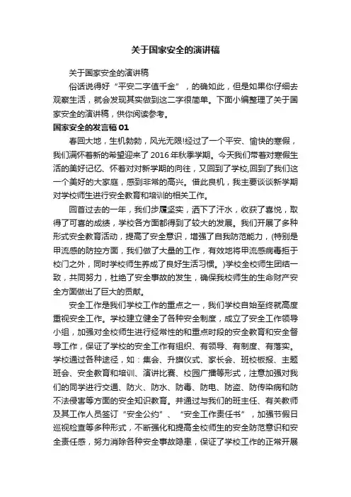 关于国家安全的演讲稿