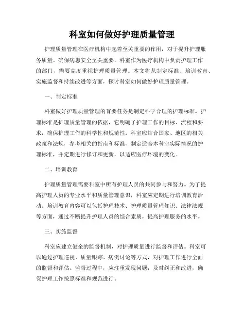 科室如何做好护理质量管理