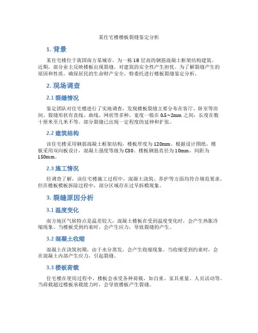 某住宅楼楼板裂缝鉴定分析
