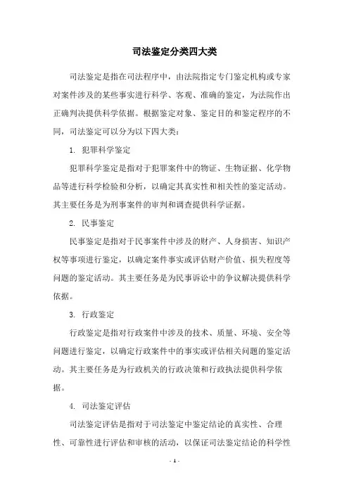 司法鉴定分类四大类