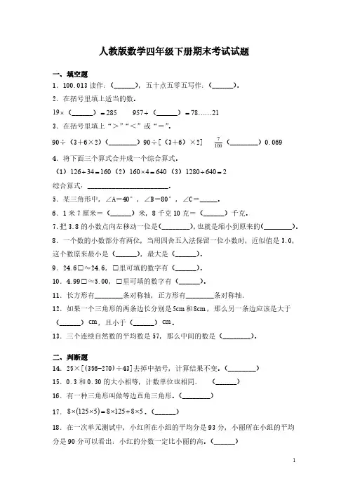 人教版数学四年级下册期末考试试卷含答案