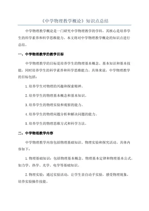 《中学物理教学概论》知识点总结