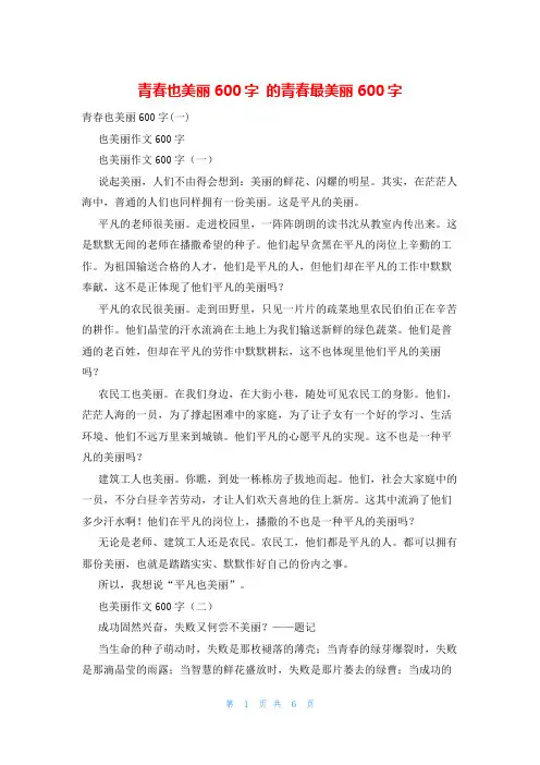 青春也美丽600字 的青春最美丽600字