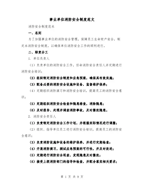 事业单位消防安全制度范文(3篇)