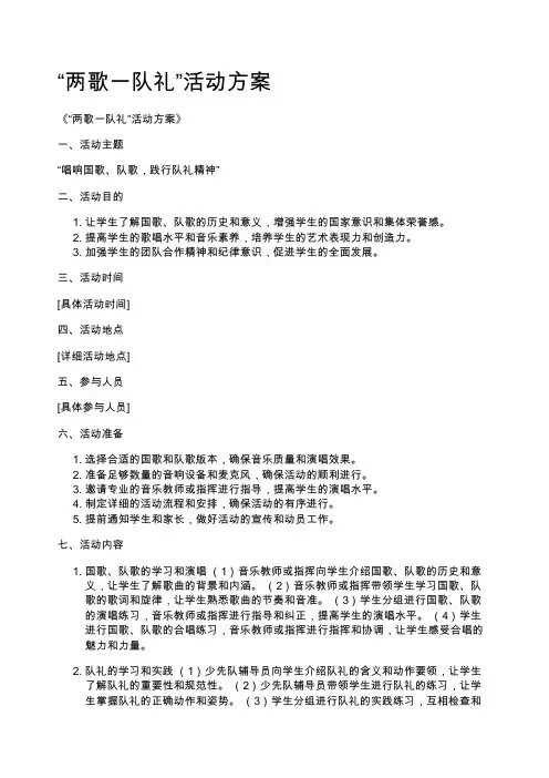 “两歌一队礼”活动方案