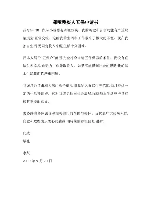 聋哑残疾人五保申请书