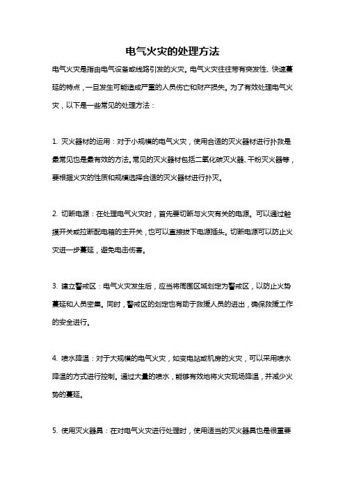 电气火灾的处理方法