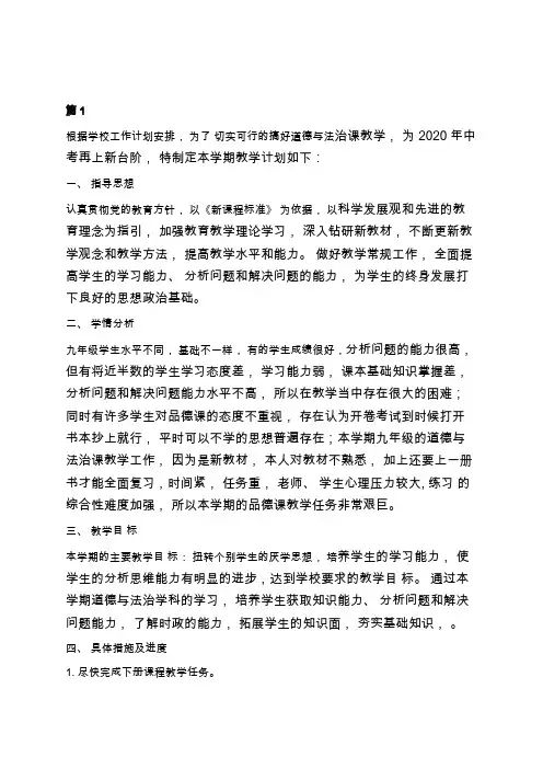 2020年春学期九年级下册道德与法治教学工作计划学习