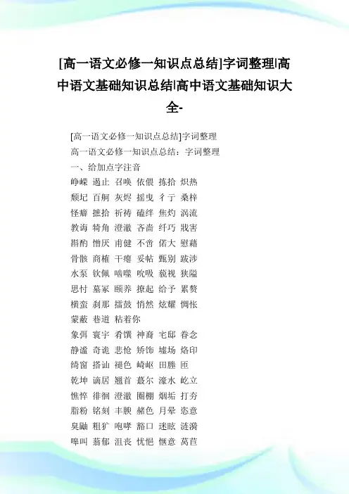 [高一语文必修一知识点总结]字词整理高中语文基础知识总结高中.doc