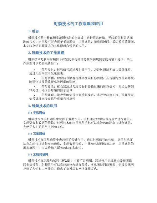 射频技术的工作原理和应用