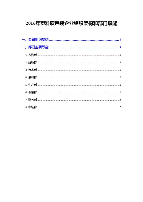 2016年塑料软包装企业组织架构和部门职能
