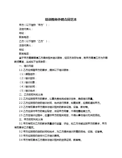 培训教师外聘合同范本