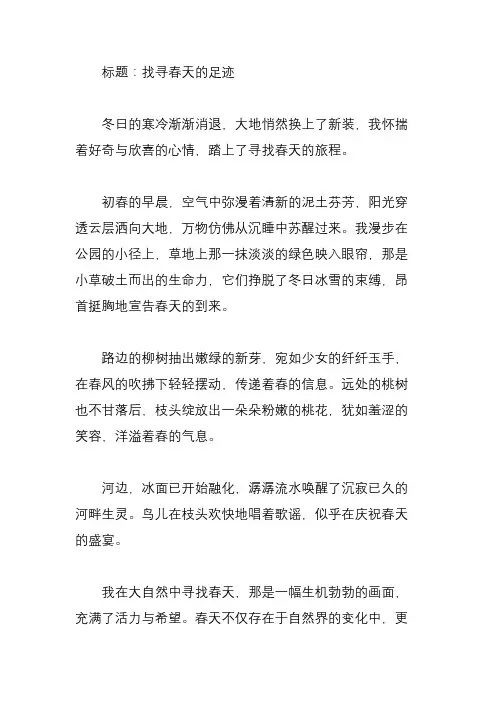 寻找春天作文300字