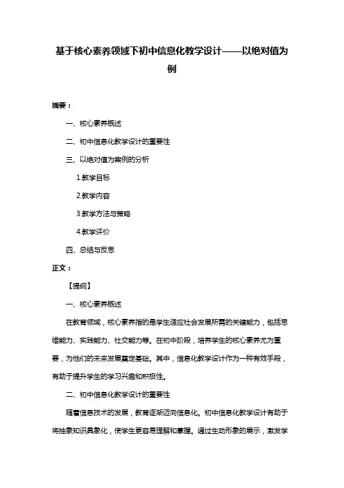 基于核心素养领域下初中信息化教学设计——以绝对值为例
